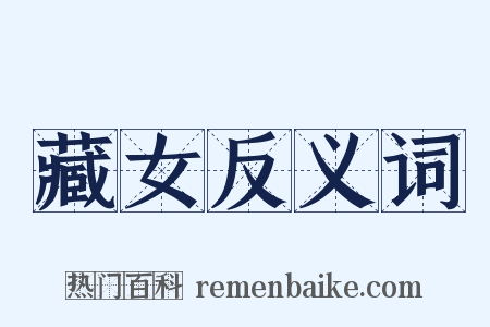 藏女反义词是什么意思的图片